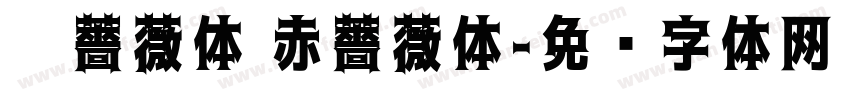 黑薔薇体 赤薔薇体字体转换